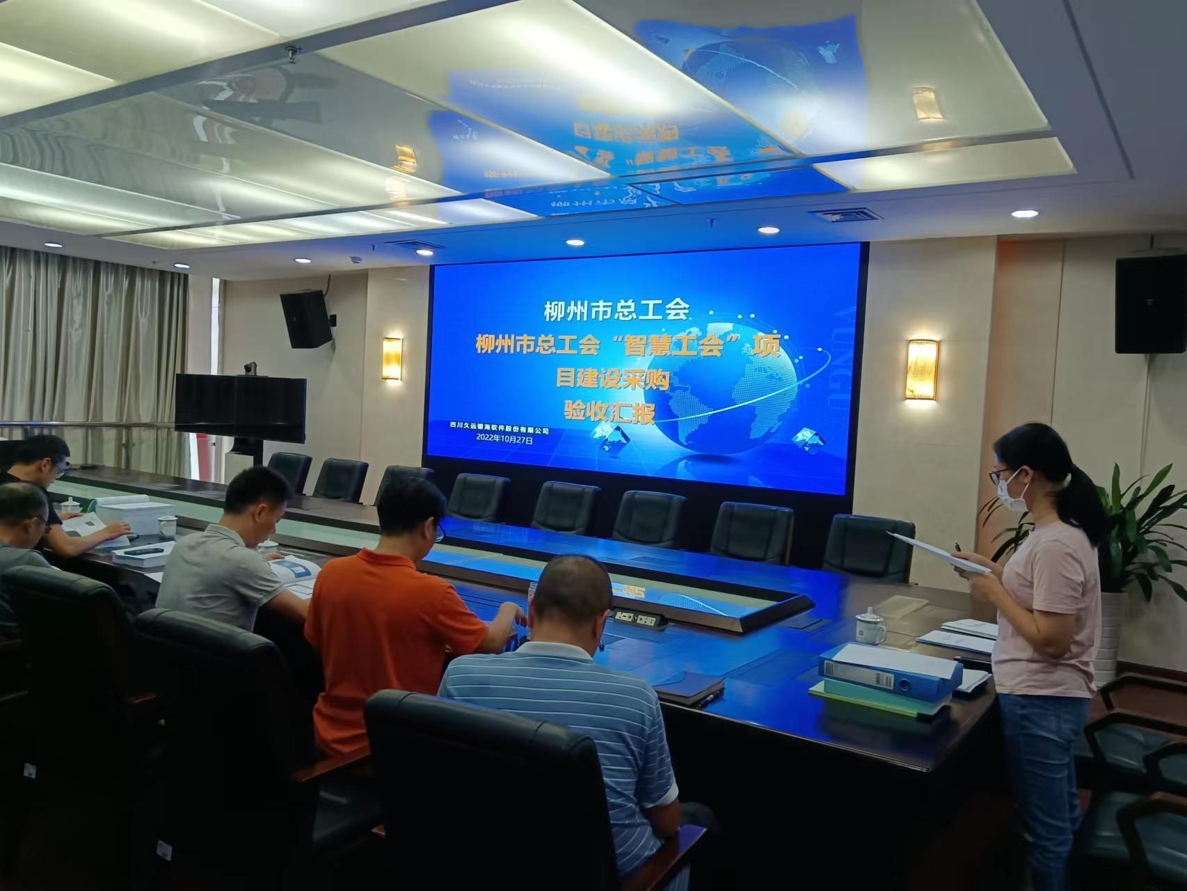 柳州市總工會(huì )“智慧工會(huì )”項目建設采購驗收匯報
